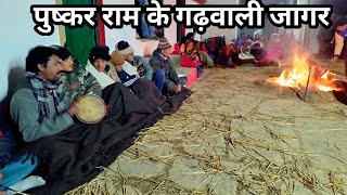 पुष्करराम के मधुर जागर || pushkar ram jagar naini || #jagar #gadwalijagr