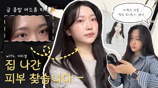 VLOG • 큰 거 왔다! 집 나간 피부 찾는 법🔎 | 클렌징 제품 추천 • 아리얼 • 찐친 브이로그 • 휴학생은 뭐하냐면요