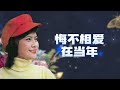 【經典金曲】郭淑芳第一集【短暫分離 負心的人 悔不相愛在當年】官方歌詞版