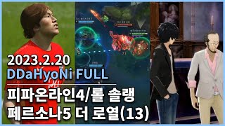 [20230220] 따효니 Full- 저챗, 피온4, 롤 솔랭, 페르소나5 더 로열(13)