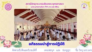 รายการอภิธรรมนำสู่การปฎิบัติ  วิทยุ มจร.นครราชสีมา ๒๗ ม.ค.๖๘