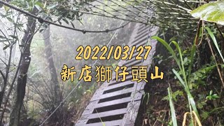 新店小百岳-雨中迷霧的獅仔頭山-2022/03/27
