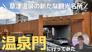 【草津温泉】新しい観光名所「温泉門」に開通2日目に行ってみた！