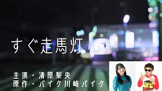 清原梨央主演・短編ドラマ「すぐ走馬灯」原作・バイク川崎バイク(BKB)