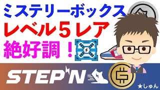 STEPN（ステップン）・稼げるミステリーボックス・レベル５レア　絶好調！〜続報！