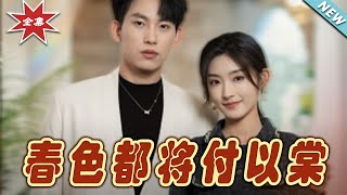 【大結局完整版】《春色都將付以棠＆一別兩寬各生喜歡》第1~56集#短剧#霸道总裁#爱情 #都市 #女频#甜宠剧#玄幻剧场#shortdrama#shorts #云阙短剧