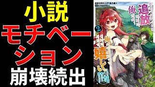 小説を書くモチベーションを維持する方法【小説の書き方講座／なろう・カクヨム・アルファポリス】