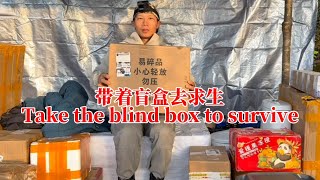 带着粉丝寄过来的神秘盲盒去挑战荒岛求生，本以为粉丝会让我吃喝不愁，谁能想到今天这个盲盒更加让人崩溃[ 黄天麒 ]