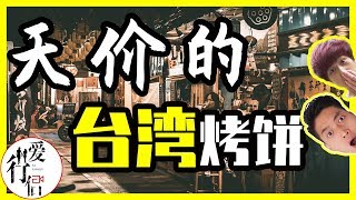 【台灣第二季#8】台灣烤餅有多貴？｜台湾Vlog-小琉球, 竟然沒有垃圾桶？｜7-11便利店午餐｜台灣旅遊攻略-台灣美食-感動師生情｜台灣印象，愛行侶