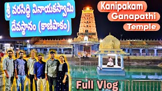 Kanipakam Sri VaraSidhi Vinayaka Swamy Temple Full Video | శ్రీ వరసిద్ధి వినాయకస్వామి దేవస్థానం