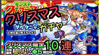 【モンスト】クリスマスガチャ 10連引いてみた