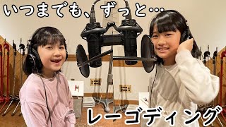 練習不足でピンチ！？「いつまでも、ずっと…」レコーディング♪himawari-CH