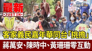 客家義民嘉年華同台「挑擔」 蔣萬安、陳時中、黃珊珊零互動【最新快訊】