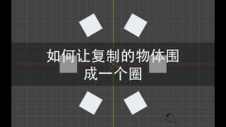 【Blender2.8入门教程】14.如何让复制的物体围成一个圈 CC字幕