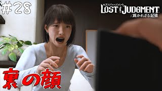 #28 隠してきた秘密【ロストジャッジメントー裁かれざる記憶/LOST JUDGMENT】【PC版】