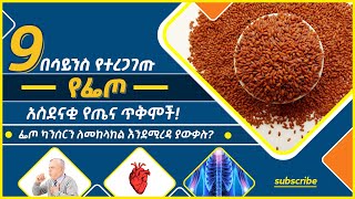 በሳይንስ የተረጋገጡ #9 የፌጦ አስደናቂ የጤና ጥቅሞች! መታየት ያለበት ድንቅ መረጃ! #ኢትዮ_ልዩ_ልዩ