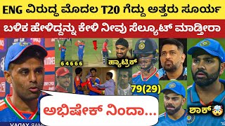 ಮೊದಲ T20 ಪಂದ್ಯ ಗೆದ್ದು ಅತ್ತರು ಸೂರ್ಯ, ಬಳಿಕ ನೀಡಿದರು ನೋಡಿ ಸ್ಫೋಟಕ ಹೇಳಿಕೆ | IND vs ENG 1st T20 | S. Yadav