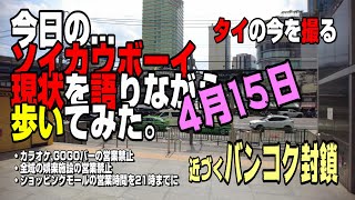 【世界の遊び場】 4月15日。近づくバンコク封鎖。今日のソイカウボーイを見ながらバンコクの現状を語ってみた。瀕死のタイ・バンコクの娯楽街だ