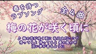 #lovesong #癒し #ballad 大人のラブソング ～梅の花が咲く頃に～ 素敵なラブバラードで癒しのひとときを！BGMとして、かけ流し、聴き流してご利用くださっても結構です。