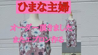 2024年6月8日【ひまな主婦の気まぐれ趣味生活】#ハンドメイド #オーダーエプロン作る