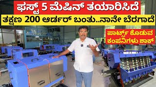 ಕರ್ನಾಟಕದ No 1 ಅಡಿಕೆ ಮೆಷಿನ್ ತಯಾರಿಸುತ್ತಿರುವ ರೈತ | Arecanut Dehusking Machine | adike suliyuva machine