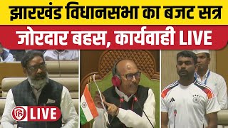 LIVE: Jharkhand Vidhansabha Budget Satra। Hemant Soren। Jairam Mahato। झारखंड विधानसभा की कार्यवाही