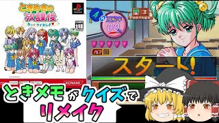 【ゆっくり実況】ときめきの放課後 ねっ☆クイズしよ♡ ときめきメモリアルがクイズでリメイク PSときメモ ポリメガ ギャルゲー