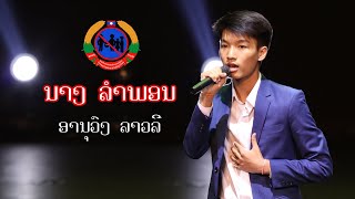 ນາງ ລຳພອນ - Anouvong LAOLY | Live in Culture Hall 2021 |