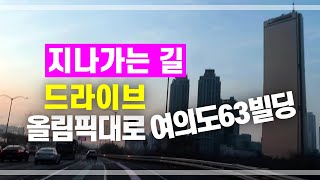 [서울 드라이브] 집으로 가는 길에 지나가는 길 올림픽대로 서울 영등포구 여의도의 밤 풍경