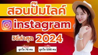 สอนปั๊มไลค์ไอจี วิธีล่าสุด 2024!! 🎊