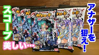 今回のアナザーは何だろう？超獣戯牙ガオロードチョコ第2弾　開封レビュー！！　ちょうじゅうぎがガオロード