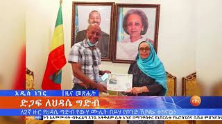 የአርብ ጠዋት አጫጭር ዘገባዎች ፤ ሃምሌ 2, 2013 /What's New July 9, 2021