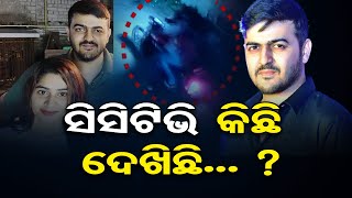 ସିସିଟିଭି କିଛି ଦେଖିଛି...? | Odisha Reporter