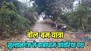 Sultanganj se Babadham Kawar Yatra | जिलेबिया पहाड़ | Kawariya Path New Update