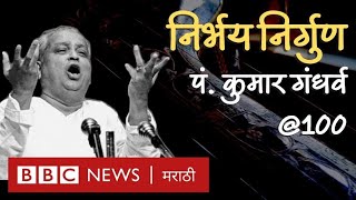 Kumar Gandharva : भारतीय Raag संगीताला 'निर्भय-निर्गुण' करणारा महान गायक | Indian Music Maestro