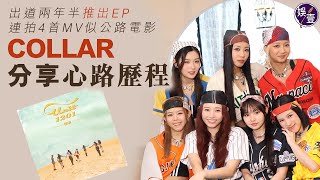 COLLAR專訪︱出道兩年半推出EP 連拍4首MV似公路電影 COLLAR分享心路歷程（#collar #娛壹）