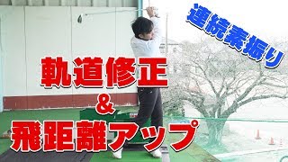 連続素振りで軌道修正＆飛距離アップ