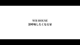 【WBHOUSE体験会】WB工法で作る「深呼吸したくなる家」その秘密を紹介！！