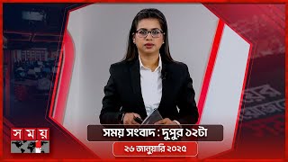 সময় সংবাদ | দুপুর ১২টা | ২৬ জানুয়ারি ২০২৫ | Somoy TV Bulletin 12pm | Latest Bangladeshi News