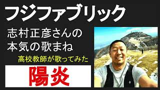 フジファブリック　陽炎　志村さんの歌まね　高校教師が歌ってみた