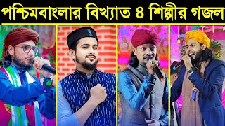 পশ্চিমবাংলার বিখ্যাত চার শিল্পীর গজল┇top 4 most viral gojol shilpi┇md imran new Ghazal┇md huzaifa