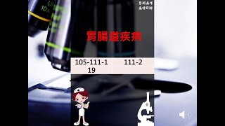 護理師國考題 (105-111)：胃腸道疾病