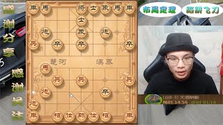 九尾龟，玩法冷门！运马纷呈，几步棋便上去做杀招了，让人憋屈