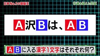 日本No.1の頭脳王 は、ABABに入る漢字1文字はそれぞれ何?