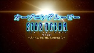 【スターオーシャン4 -THE LAST HOPE- 4K \u0026 Full HD Remaster】「オープニングムービー」