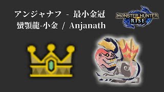 [MHR] アンジャナフ - 最小金冠 / 蠻顎龍-小金 / Anjanath smallest gold crowns