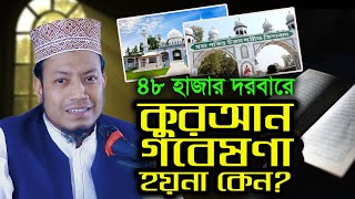 কি আজব দেশ! কুরআন বাদ দিয়ে গবেষণা চলছে ভন্ড বাবাদের নিয়ে! Mufti Amir Hamza new waz 2020