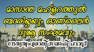 മാസാന്ത മഹളറത്തുൽ ബദരിയ്യയും ഓണ്ലൈൻ ദുആ സംഘമവും