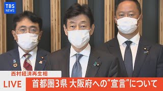 【LIVE】西村経済再生相　首都圏３県、大阪府への宣言について（7月30日）