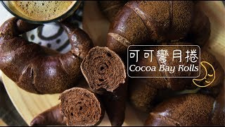 《不萊嗯的烘焙廚房》可可彎月捲 | Cocoa Bay Rolls